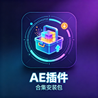 AE 插件【一键安装版】图标