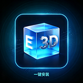 E3D插件【一键安装版】图标