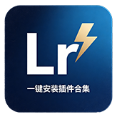 LR 全套插件【一键安装版】图标