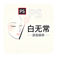 白无常 PS 人像美白滤镜插件图标