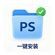 PS 多功能插件【一键安装版】图标
