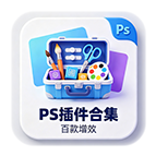 PS 插件一键安装全套图标